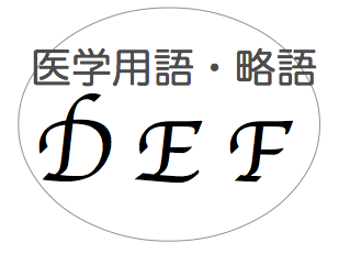 医師事務が知って役立つ！医学用語・略語集【D〜F】教えます！