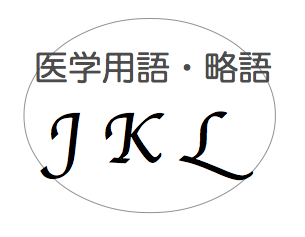医師事務が知って役立つ！医学用語・略語集【J〜L】教えます！