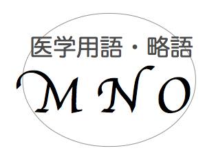 医師事務が知って役立つ！医学用語・略語集【M〜O】教えます！