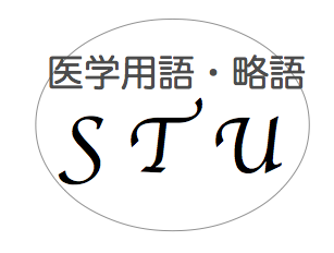 医師事務が知って役立つ！医学用語・略語集【S〜U】教えます！