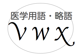医師事務が知って役立つ！医学用語・略語集【V〜X】教えます！